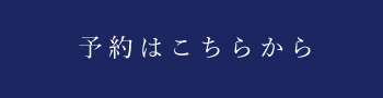 予約ボタン