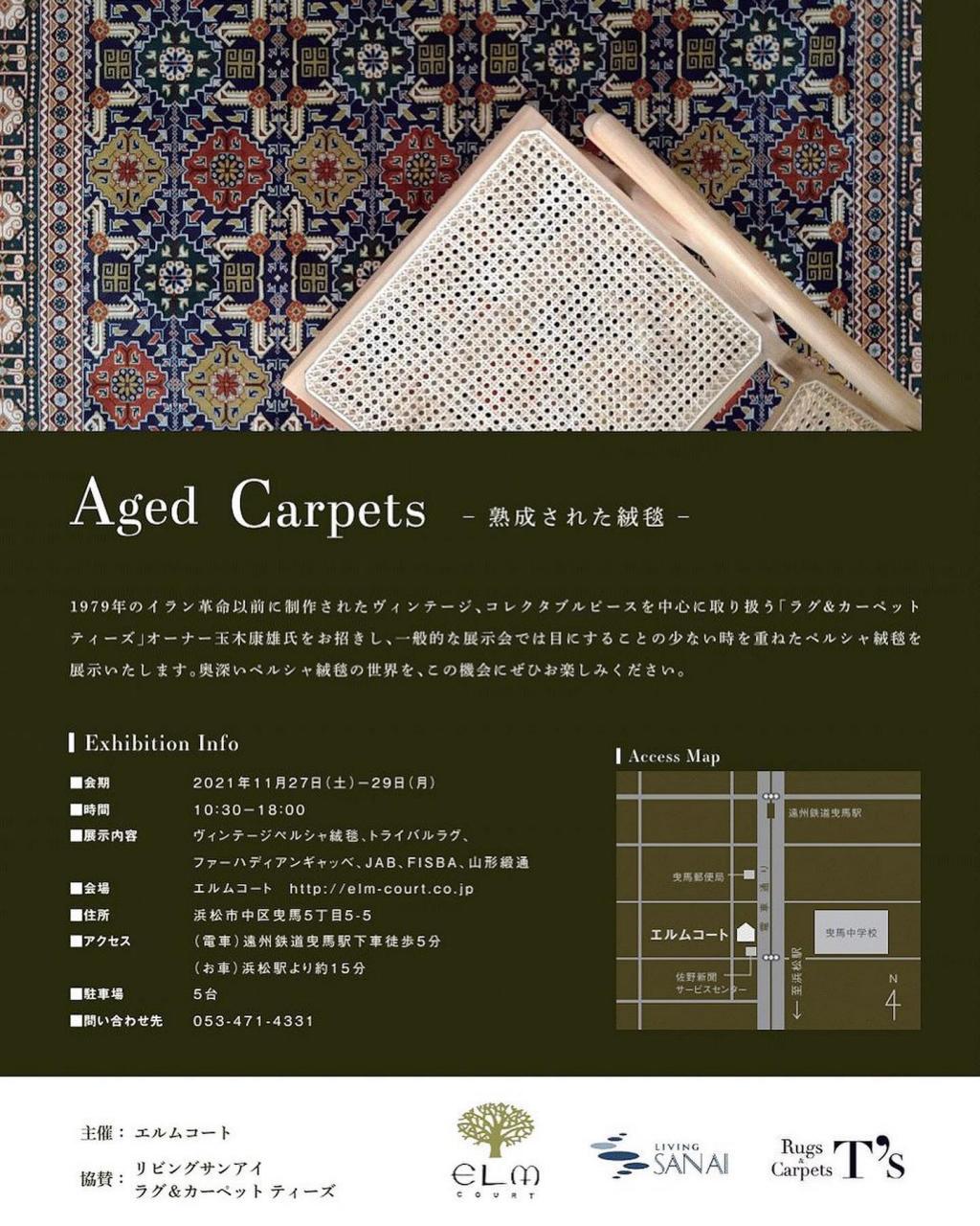 「Aged　Carpet ～熟成された絨毯」絨毯イベントのお知らせ