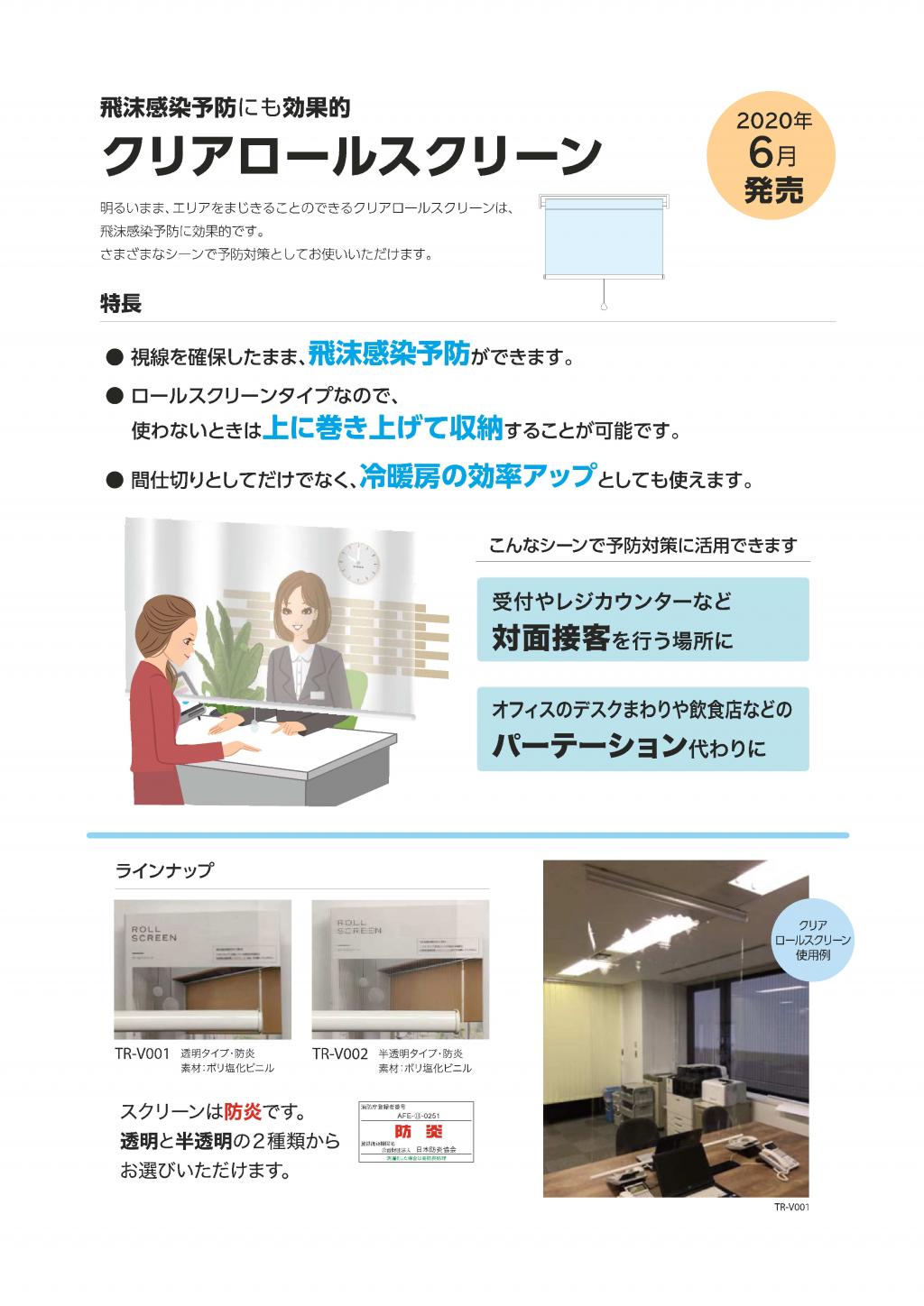 透明カーテン・透明ロールスクリーンの施工につきまして